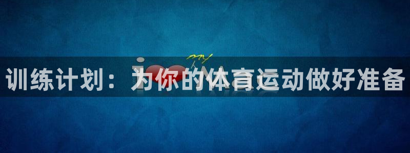 66体育网：训练计划：为你的体育运动做好准备