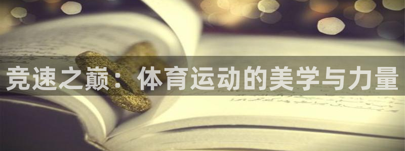 z66体育app下载：竞速之巅：体育运动的美学与力量