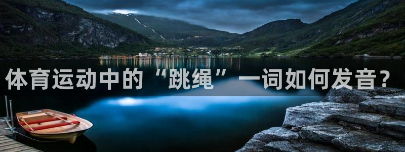 v66体育：体育运动中的“跳绳”一词如何发音？