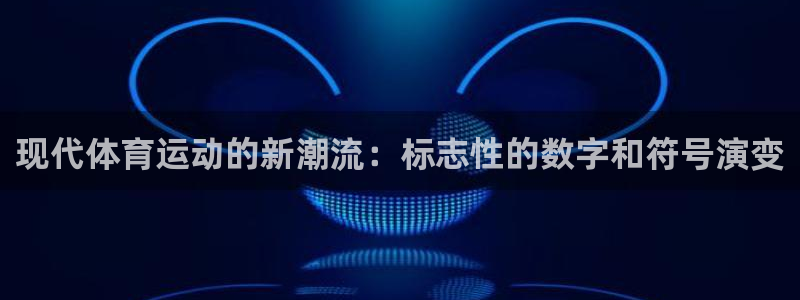 666体育：现代体育运动的新潮流：标志性的数字和符号演变