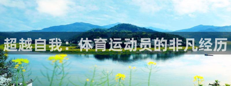 66体育网：超越自我：体育运动员的非凡经历